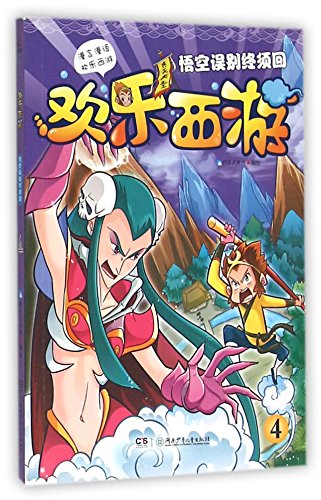 Imagen de archivo de Happy Journey (4): Wukong mistakenly do eventually have to back(Chinese Edition) a la venta por liu xing