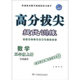 9787535879417: Score top-notch mentioning excellent training: mathematics (grades 3 volumes) (National General)(Chinese Edition)