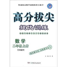 9787535879424: Score top-notch mentioning excellent training: mathematics (grade 2 volumes) (National General)(Chinese Edition)