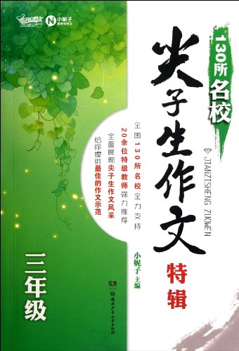 9787535880925: Full Score Writings Selection of Top 130 Students- Third Grade (Chinese Edition)