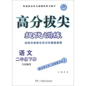 Stock image for Score top-notch mentioning excellent training: language (grade 2 volumes) (National General)(Chinese Edition) for sale by liu xing