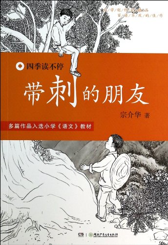 Stock image for A friend read kept four seasons: a thorn(Chinese Edition) for sale by ThriftBooks-Dallas