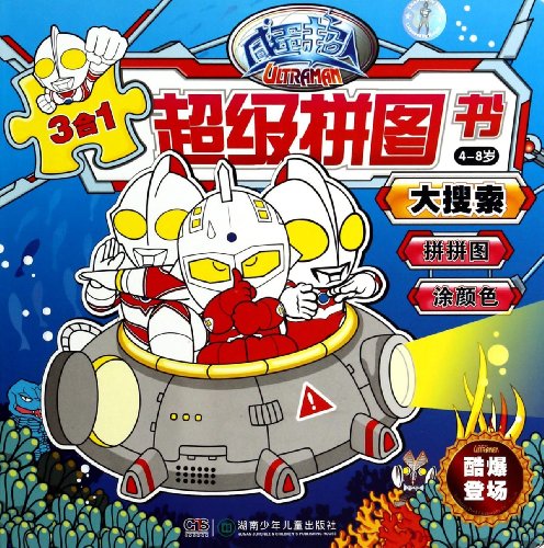 9787535897176: Ultraman Super Puzzle Book: large search (4-8 years old)(Chinese Edition)