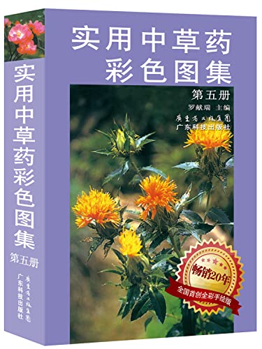 9787535921840: Practical Color Atlas of Chinese herbal medicine 5(Chinese Edition)