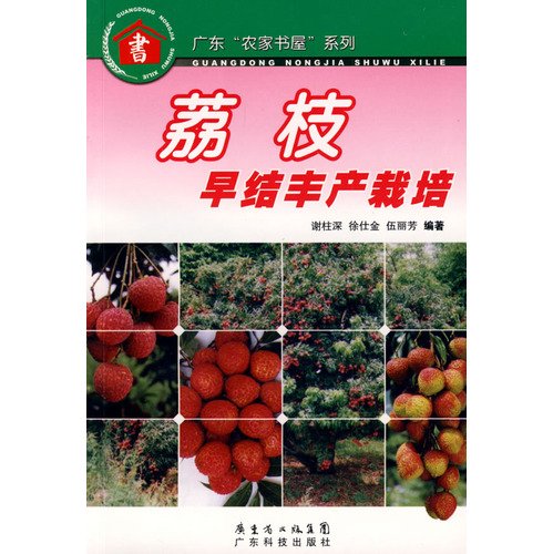 Imagen de archivo de Litchi Cultivation early results (Guangdong Farm House series)(Chinese Edition) a la venta por liu xing