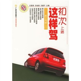 9787535940018: first time on the road This driving: novice driver entry(Chinese Edition)