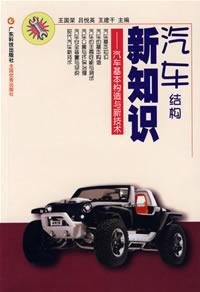 9787535940322: automotive structures of new knowledge - the basic structure and new vehicle technologies(Chinese Edition)