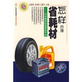 9787535940636: How reasonable Province supplies: selection of automotive supplies and conservation(Chinese Edition)