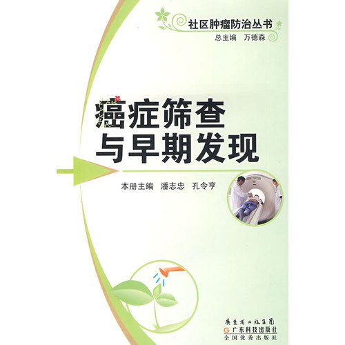 9787535948700: cancer screening and early detection of Community Cancer Books(Chinese Edition)