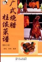 9787535950536: Cantonese-style roast recipes Chu Hou (Revised) [Paperback](Chinese Edition)