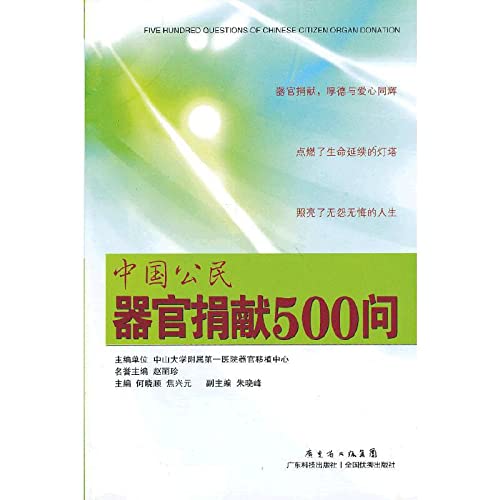 Stock image for The Chinese citizens organs donated 500 asked(Chinese Edition) for sale by liu xing