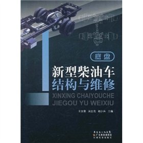 Immagine dell'editore per The structure and maintenance of new diesel vehicles: Chassis(Chinese Edition) venduto da liu xing