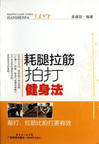 9787535956255: Body Building By Leg Pressing, Stretch, And Patting (Chinese Edition)