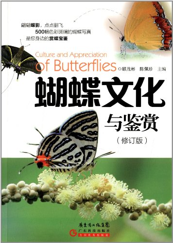 Imagen de archivo de Butterfly Culture and Appreciation (Revised Edition)(Chinese Edition) a la venta por liu xing