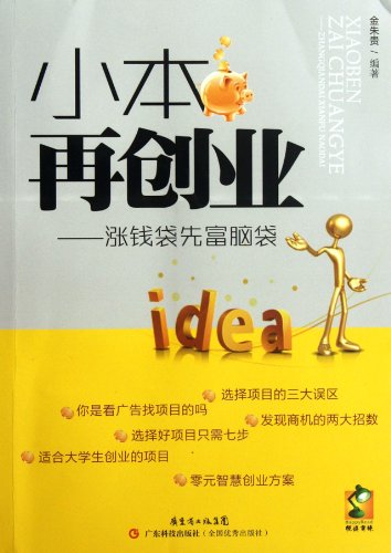 Beispielbild fr Small entrepreneurs - up purse rich first head(Chinese Edition) zum Verkauf von liu xing