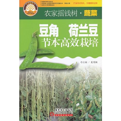 Beispielbild fr The farm cash cow: beans. snow peas. abridged version of the efficient cultivation(Chinese Edition) zum Verkauf von liu xing