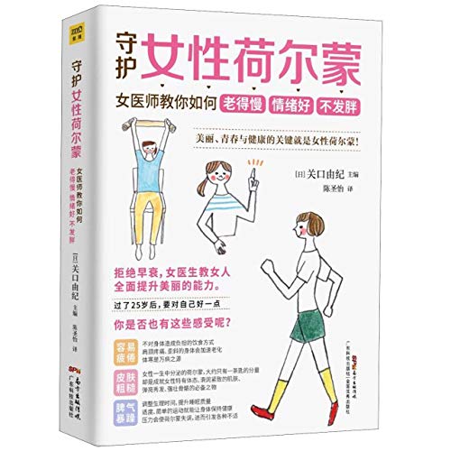 Stock image for Guard Your Estrogen (The Female Doctor's Tips for Having Positive Emotions, Getting Old Slowly and Not Gaining Weight) (Chinese Edition) for sale by ThriftBooks-Atlanta