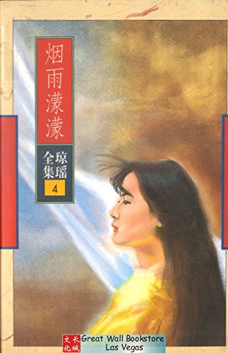 Imagen de archivo de Chiung Yao's Complete Works 4: Amidst the Rain(Chinese Edition) a la venta por liu xing