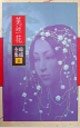 Stock image for Dodder Flower(Chinese Edition) for sale by Irish Booksellers