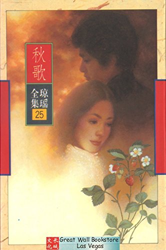 Imagen de archivo de B18-Chiung Yao Complete Works 25 - Autumn Song(Chinese Edition) a la venta por ThriftBooks-Dallas