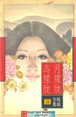 Imagen de archivo de The Qiong Yao Complete Works B18-28 - Bird on hazy hazy(Chinese Edition) a la venta por ThriftBooks-Atlanta