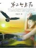 9787536055025: Second Sun(Chinese Edition)