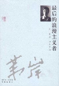 9787536056954: last romantic [Paperback](Chinese Edition)