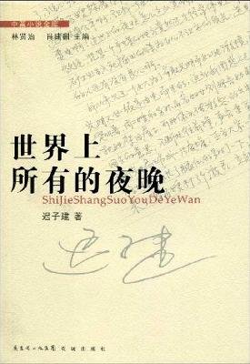 9787536058606: in the world all night [paperback](Chinese Edition)