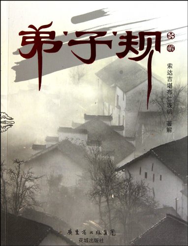 Imagen de archivo de Di Zi Gui ( Suo Daji Khenpo forward )(Chinese Edition) a la venta por liu xing