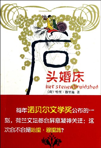 9787536059832: The Stone Bridal Bed (Chinese Edition)