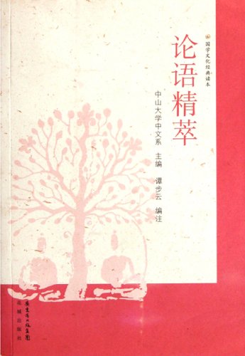 9787536060722: The Essence of the Analects of Confucius Classic Reading of Chinese Traditional Civilization (Chinese Edition)