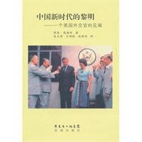 Beispielbild fr dawn of a new era in China: an American diplomat knowledge(Chinese Edition) zum Verkauf von liu xing