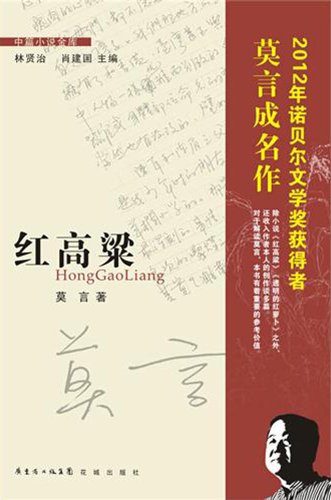 Beispielbild fr Red Sorghum (Chinese Edition) zum Verkauf von SecondSale