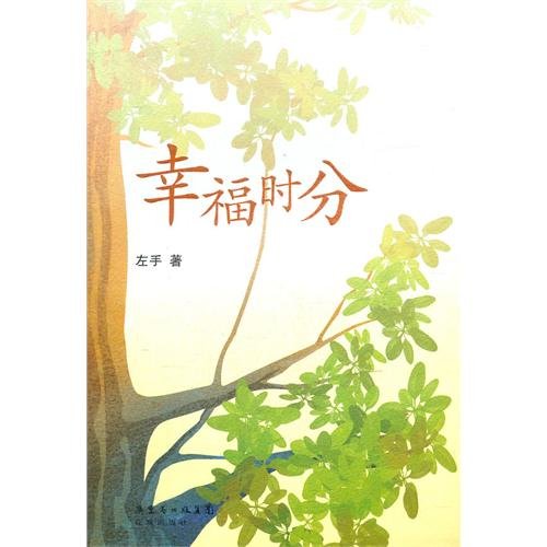 Stock image for Happy hours of(Chinese Edition) for sale by liu xing