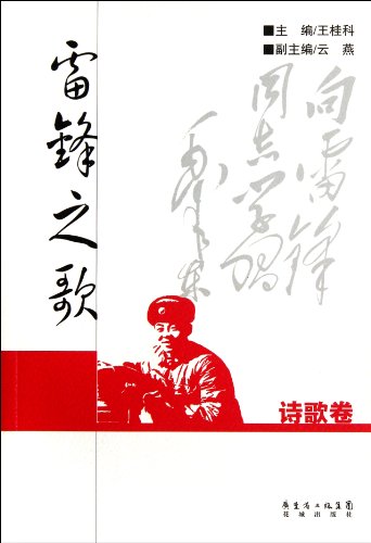 9787536064676: Poetry volumes - Song of Lei Feng(Chinese Edition)