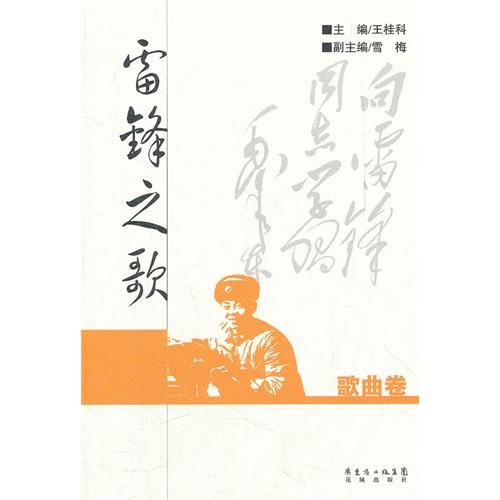 9787536064782: Eulogy-the Song of Lei Feng (Chinese Edition)