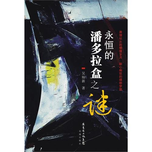 9787536064805: Unsolved Secrets of the Box of Pandora (Chinese Edition)