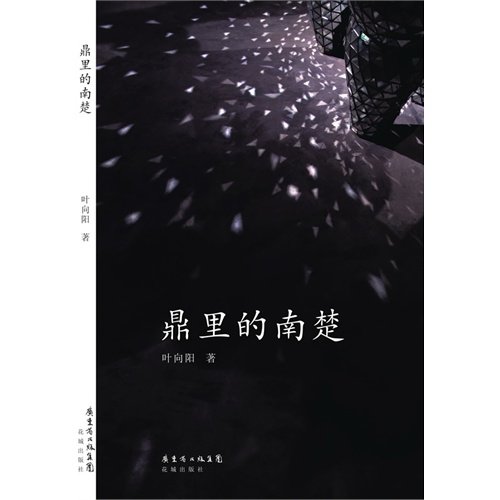 Imagen de archivo de [Liberal arts Genuine] Ding Nan Chu Ye Xiangyang Ye Xiangyang.(Chinese Edition) a la venta por liu xing