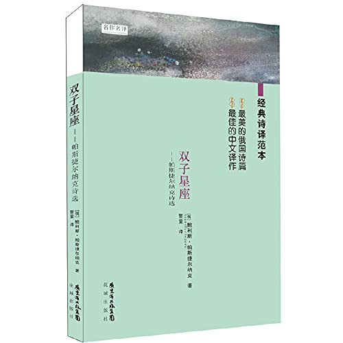 Stock image for [Genuine] masterpieces name translation - Gemini: Selected Poems. Pasternak Boris Pasternak(Chinese Edition) for sale by liu xing