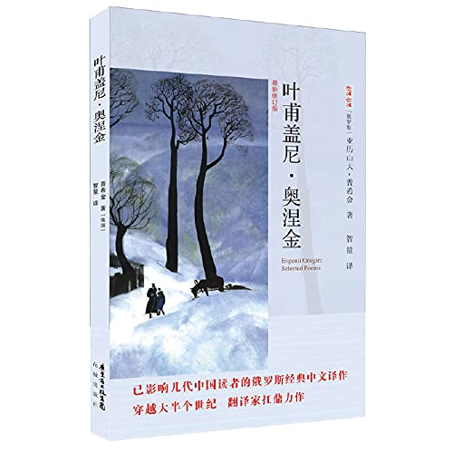 Stock image for [NEW Genuine] the Evgeny Onegin(Chinese Edition) for sale by liu xing