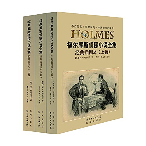 Imagen de archivo de Sherlock Holmes detective novels Complete Works (Classics Illustrated) (Set of 3)(Chinese Edition) a la venta por liu xing