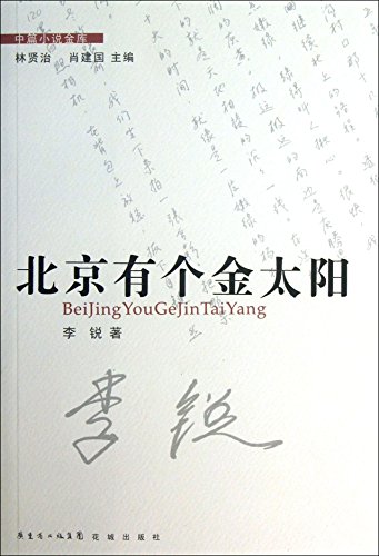 9787536067745: Novella vault : Beijing has a Golden Sun(Chinese Edition)