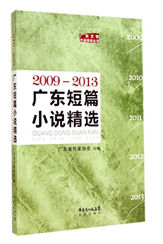 9787536071735: 广东短篇小说精选2009-2013[WX]广东省作家协会花城出版社9787536071735