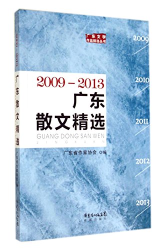 Imagen de archivo de Selected Essays 2009-2013 Guangdong(Chinese Edition) a la venta por liu xing