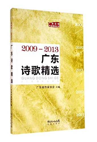 Imagen de archivo de Guangdong Selected Poems 2009-2013(Chinese Edition) a la venta por liu xing
