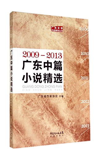 Imagen de archivo de Guangdong novella featured 2009-2013(Chinese Edition) a la venta por liu xing