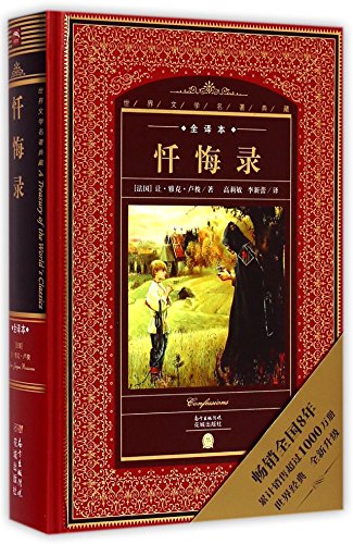 9787536072619: Confessions(Full Translation Version)(Refined)(A Treasury of Worlds Classics) (Chinese Edition)