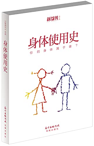 9787536073968: 身体使用史《新周刊》编辑部广东省出版集团，花城出版社9787536073968