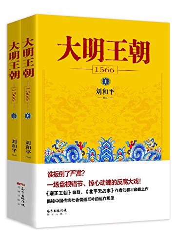 Stock image for Great Ming Empire (1566 in 2 volumes) (Chinese Edition) for sale by SecondSale