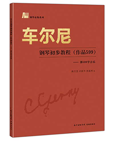 9787536080294: 车尔尼钢琴初步教程（作品599） 弹599学音乐
